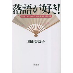落語が好き!―落語コンシェルジュが深掘りする芸の粋 [単行本]