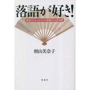 落語が好き!―落語コンシェルジュが深掘りする芸の粋 [単行本]