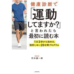 健康診断で「運動してますか?」と言われたら最初に読む本―1日3秒から始める、挫折しない20日間プログラム [単行本]