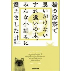 猫の診察で思いがけないすれ違いの末、みんな小刻みに震えました [単行本]