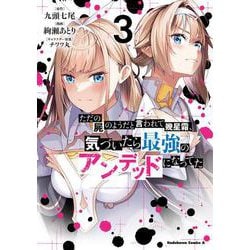 ただの屍のようだと言われて幾星霜、気づいたら最強のアンデッドになってた　（3）<3>(角川コミックス・エース) [コミック]