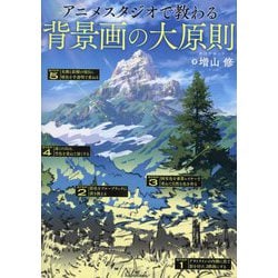 アニメスタジオで教わる背景画の大原則(KITORA―神技作画シリーズ) [単行本]