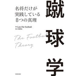 蹴球学―名将だけが実践している8つの真理 [単行本]