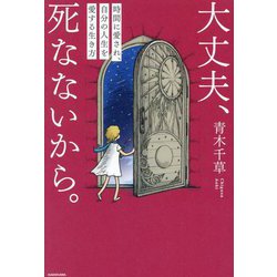 大丈夫、死なないから。―時間に愛され、自分の人生を愛する生き方 [単行本]