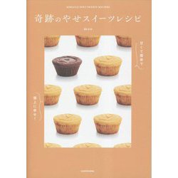 奇跡のやせスイーツレシピ―甘くて簡単で極上に幸せ! [単行本]