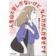 人生山と谷しかないけど、なんだかんだ幸せです [単行本]