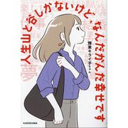 人生山と谷しかないけど、なんだかんだ幸せです [単行本]