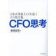 CFO思考―日本企業最大の「欠落」とその処方箋 [単行本]