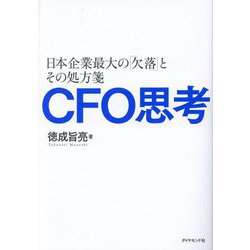 CFO思考―日本企業最大の「欠落」とその処方箋 [単行本]