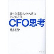 CFO思考―日本企業最大の「欠落」とその処方箋 [単行本]