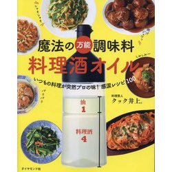 魔法の万能調味料 料理酒オイル―いつもの料理が突然プロの味!感涙レシピ100 [単行本]
