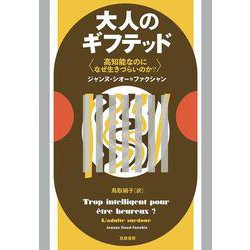 大人のギフテッド―高知能なのになぜ生きづらいのか? [単行本]