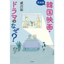 現地発 韓国映画・ドラマのなぜ? [単行本]