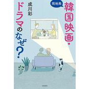 現地発 韓国映画・ドラマのなぜ? [単行本]