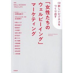 新しいビジネスをつくり出す「女性たちのウェルビーイング」マーケティング(DO BOOKS) [単行本]
