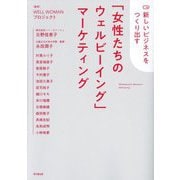 新しいビジネスをつくり出す「女性たちのウェルビーイング」マーケティング(DO BOOKS) [単行本]