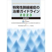 特発性肺線維症の治療ガイドライン〈2023〉 改訂第2版 [単行本]