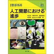 人工関節における進歩(別冊整形外科<83>) [単行本]