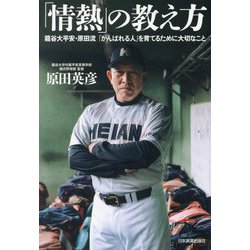 ヨドバシ.com - 「情熱」の教え方―龍谷大平安・原田流「がんばれる人