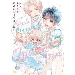 パパとわたしとあゆむちゃん 3(ダリアコミックス) [コミック]