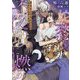東京センチネルバース―蛇恋は不夜城に燃ゆ(DARIA BUNKO) [文庫]