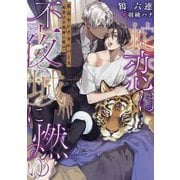 東京センチネルバース―蛇恋は不夜城に燃ゆ(DARIA BUNKO) [文庫]