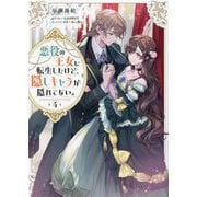 悪役の王女に転生したけど、隠しキャラが隠れてない。〈4〉 [単行本]