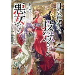目が覚めたら投獄された悪女だった [単行本]