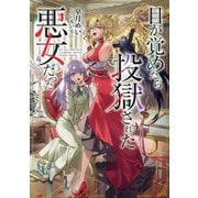 目が覚めたら投獄された悪女だった [単行本]