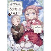 悪役令嬢の兄に転生しました〈6〉 [単行本]