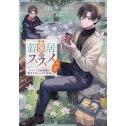 若隠居のススメ―ペットと家庭菜園で気ままなのんびり生活。の、はず [単行本]
