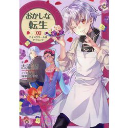 おかしな転生〈24〉アイスクリームはタイミング [単行本]