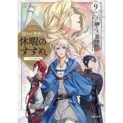 穏やか貴族の休暇のすすめ。＠COMIC 第9巻<9>(コロナ・コミックス) [コミック]
