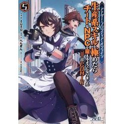 アナザー・フロンティア・オンライン～生産系スキルを極めたらチートなNPCを雇えるようになりました～＠COMIC 第5巻<5>(コロナ・コミックス) [コミック]