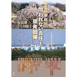 東電刑事裁判問われない責任と原発回帰 [単行本]