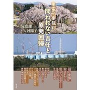 東電刑事裁判問われない責任と原発回帰 [単行本]
