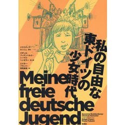 私の自由な東ドイツの少女時代 [単行本]