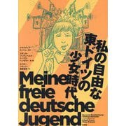 私の自由な東ドイツの少女時代 [単行本]