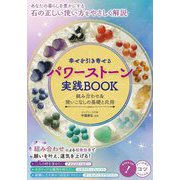 幸せを引き寄せるパワーストーン実践BOOK―組み合わせ&使いこなしの基礎と応用(コツがわかる本) [単行本]
