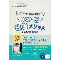 リズムのプロと苦手を克服!リズム感改善メソッド(コツがわかる本) [単行本]