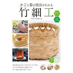 かごと器の技法がわかる竹細工編み方のポイント 増補改訂版 (コツがわかる本) [単行本]