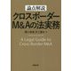 論点解説 クロスボーダーM&Aの法実務 [単行本]