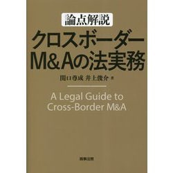 論点解説 クロスボーダーM&Aの法実務 [単行本]