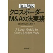 論点解説 クロスボーダーM&Aの法実務 [単行本]