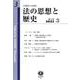 法の思想と歴史　第3号 [全集叢書]
