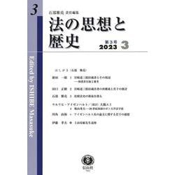 法の思想と歴史　第3号 [全集叢書]