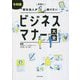令和版新社会人が本当に知りたいビジネスマナー大全 [単行本]