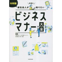 令和版新社会人が本当に知りたいビジネスマナー大全 [単行本]