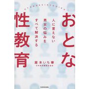 おとな性教育―人に言えない男女の悩みをすべて解決する [単行本]
