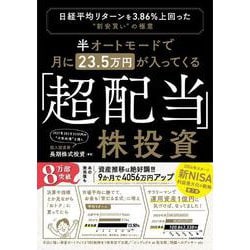 半オートモードで月に23.5万円が入ってくる「超配当」株投資―日経平均リターンを3.86%上回った"割安買い"の極意 [単行本]